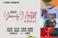 구구갤러리, 2026 신춘 특별기획전, ‘영9전: 영아티스트 9인展’ 개최