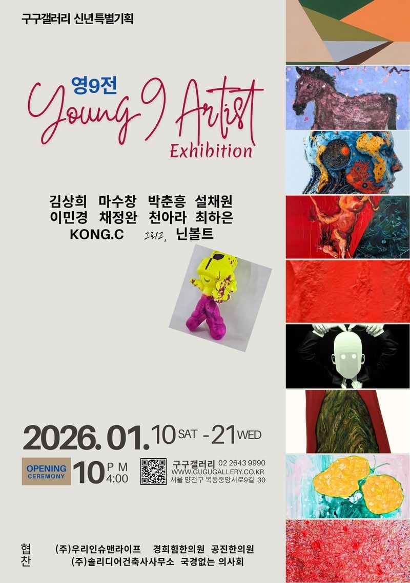 [구구갤러리, 2026 신춘 특별기획전, &lsquo;영9전: 영아티스트 9인展&rsquo; 전시포스터]