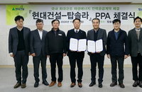 현대건설·탑솔라, 1.5GW 규모 재생에너지 PPA 계약 체결