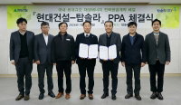 현대건설·탑솔라, 1.5GW 규모 재생에너지 PPA 계약 체결
