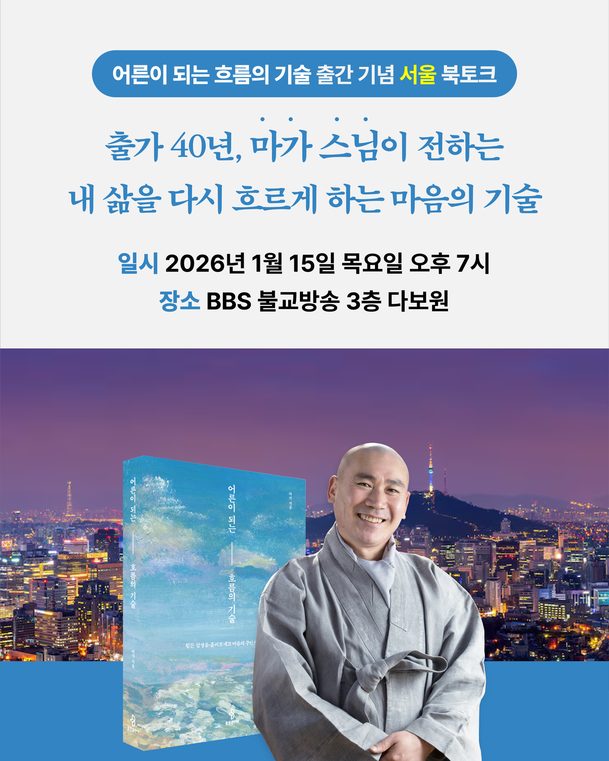 [서울BBS 불교방송국에서 열린 마가스님 신간 『어른이 되는 흐름의 기술』북콘서트]