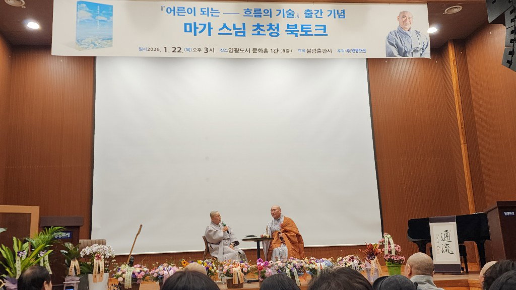 [마가스님이 부산 북콘서트 에서 울산불교환경연대 대표 천도스님과 신간 『어른이 되는 흐름의 기술』에 대해 이야기 하고 있다]