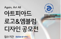 아트피아드 심벌 마크/로고 & 엠블럼 디자인 공모전 개최