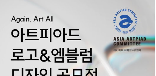 아트피아드 심벌 마크/로고 & 엠블럼 디자인 공모전 개최