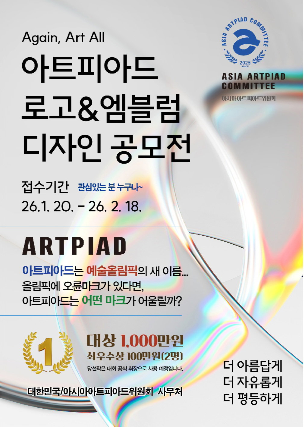  [아트피아드 심볼/로고&엠블럼 디자인공모전 포스터   &copy;KAC/AAC 사무처]