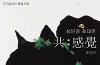 구구갤러리 심민경 초대전 <공:감각>展