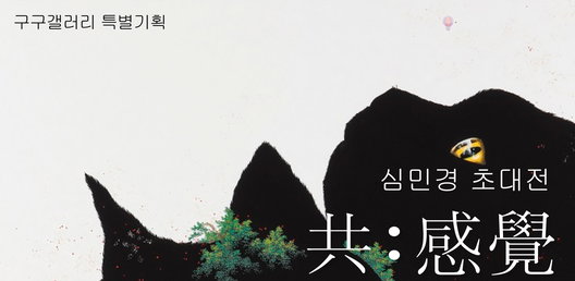 구구갤러리 심민경 초대전 <공:감각>展
