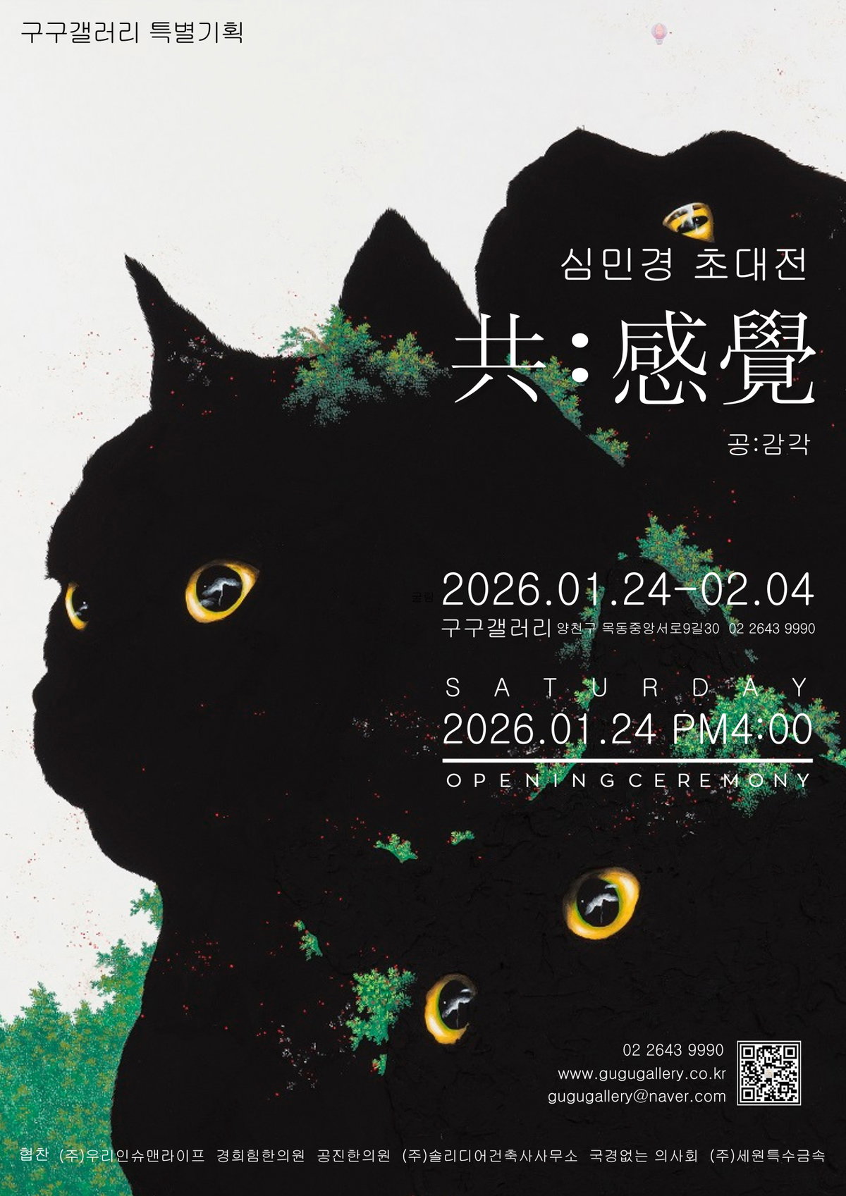 [심민경 초대전 <공:감각>展 포스터]