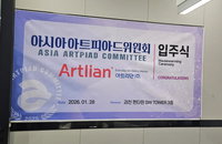 아시아아트피아드위원회, 과천 펜타원서 입주식 개최