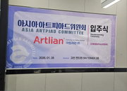 아시아아트피아드위원회, 과천 펜타원서 입주식 개최