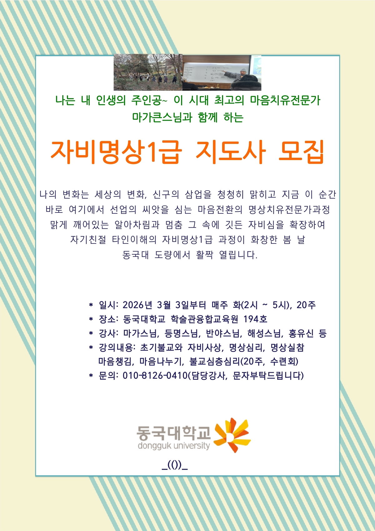 [2026년 자비명상 2급 지도자과정 안내]