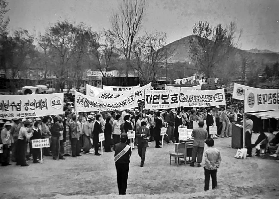[1979년 10월 안양유원지(현 안양예술공원)에서 자연보호 현장 선포 1주년 기념식 개최하는 사진]