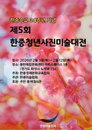 한중수교 34주년 기념 ‘제5회 한중청년사진미술대전’ 개최