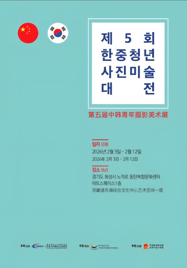 [한중수교 34주년 기념 &lsquo;제5회 한중청년사진미술대전&rsquo; 개최 포스터]