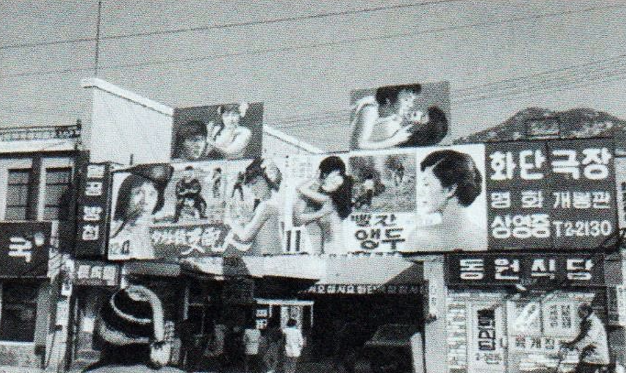 [안양2동 화단극장(1974년)]