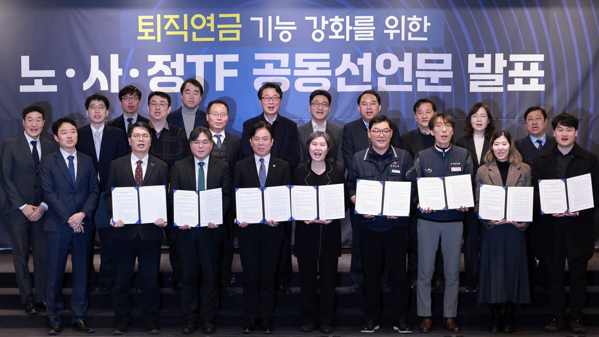 퇴직연금 기능 강화를 위한 노사정 TF 공동선언문 발표