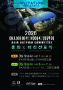 2026 아시아아트피아드위원회(AAC) 서울총회 및 비전 선포식 개최!
