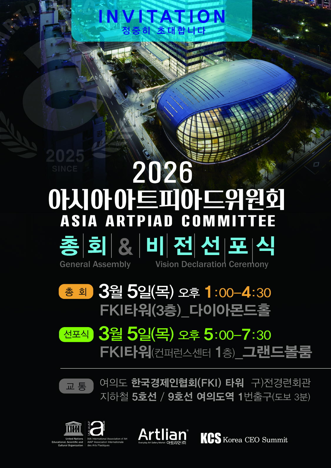 [2026 아시아아트피아드위원회(AAC) 서울총회 및 비전 선포식 포스터 ]