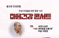 불교랑 안성맞춤, 안성시민 위한 ‘마음건강콘서트’ 3월 4일 개최