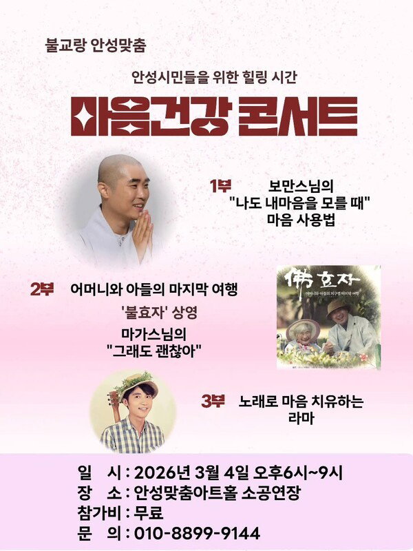 [안성시민 위한 &lsquo;마음건강콘서트&rsquo; 3월 4일 안성맞춤아트홀 개최]