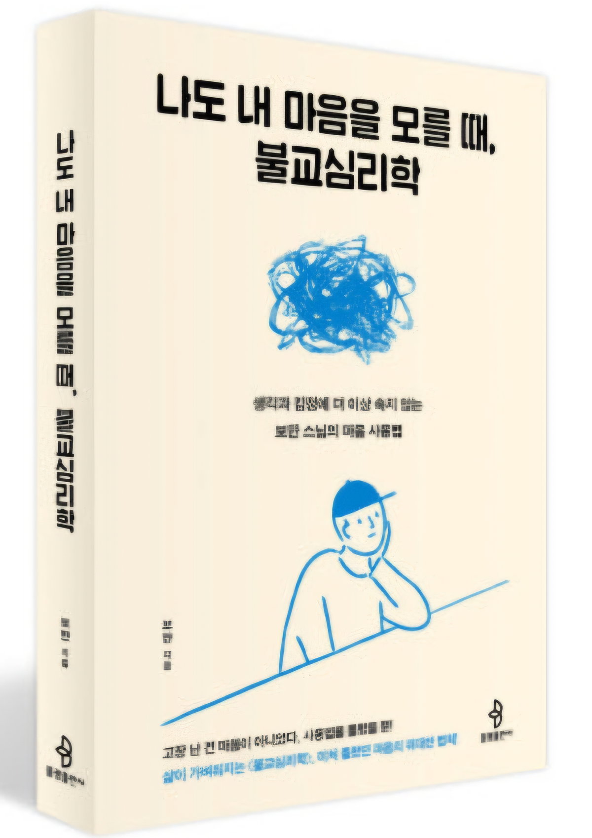 [상주도각사 주지 보만스님의 책 '나도 내 마음을 모를 때']