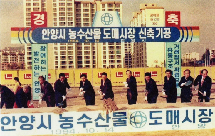 [1994년 10월14일 안양시 농수산물 도매시장 신축기공식이 이인제 노동부 장관을 비롯한 이수영 안양시장, 김정묵 안양시의회의장, 시도의원들이 참석한 가운데 거행]