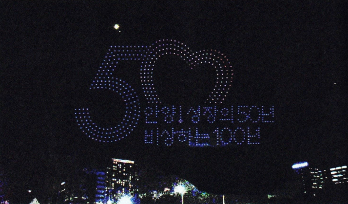 [2023년 9월21일 안양성장 50년 비상하는 100년을 모토로 안양시 승격 50주년 기념식 평촌 중앙공원에서 개최 ]
