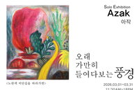 아작 초대전 ‘오래 가만히 들여다보는 풍경’ 3월 한 달간 개최