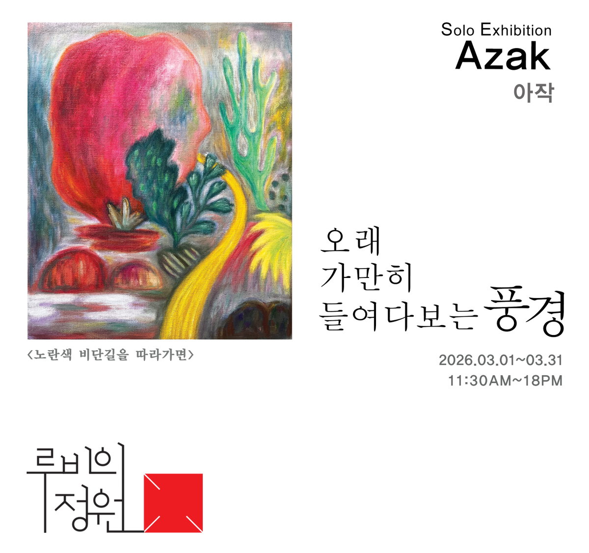 [아작 초대전 &lsquo;오래 가만히 들여다보는 풍경&rsquo; 전시 포스터]