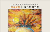 김은진 개인전 '본질을 빚다: 황금보리 달 항아리’ 개최