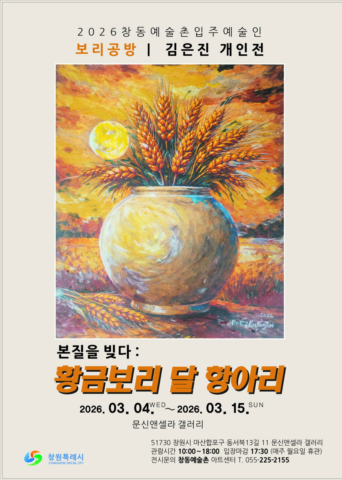 [김은진 개인전 '본질을 빚다: 황금보리 달 항아리&rsquo;  전시포스터]