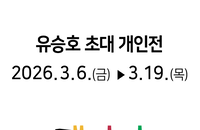 유승호 사진작가, 서울아산병원 갤러리서 초대 개인전 개최
