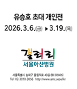 유승호 사진작가, 서울아산병원 갤러리서 초대 개인전 개최
