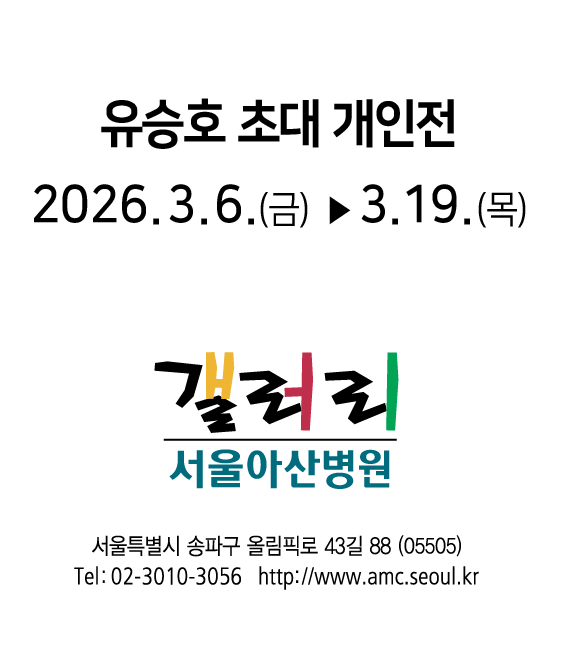 [서울아산병원갤러리 초대전 '위로' 전시 포스터]
