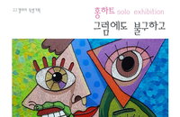 2026구구갤러리 특별기획 홍하트 초대전<그럼에도 불구하고>展