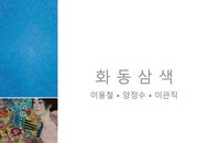 건축가 이관직 참여 ‘화동삼색 2026전’ 개최