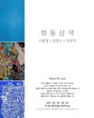 건축가 이관직 참여 ‘화동삼색 2026전’ 개최