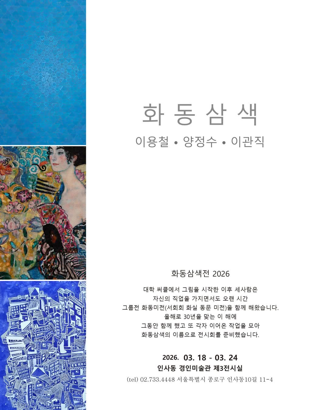 [&lsquo;화동삼색 2026전&rsquo; 전시포스터]