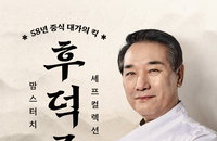맘스터치 '후덕죽 셰프 컬렉션' 출시, 셰프 협업 전략 본격화