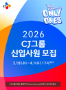 [기업 채용] 2026년 상반기 대규모 신입 공채 개시… ‘하고잡이’ 인재 확보에 사활 모집 규모 30% 확대