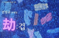 전진규 초대전 ‘겁(劫)’ 개최…영겁의 시간과 상처, 그리고 치유의 서사
