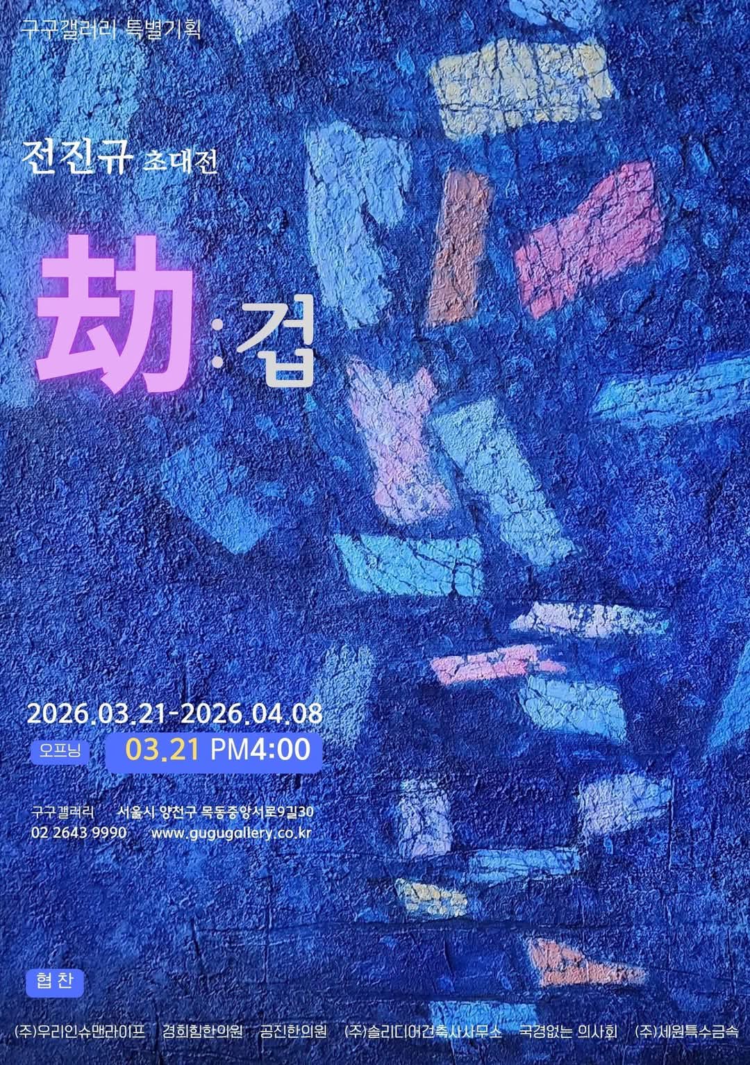 [전진규 초대전 &lsquo;겁(劫)&rsquo; 전시 포스터]