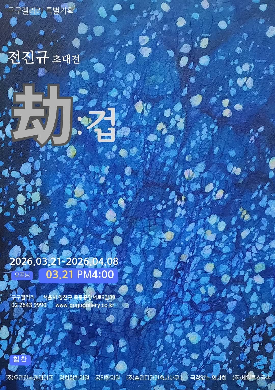 [전진규 초대전 &lsquo;겁(劫)&rsquo; 전시 포스터]