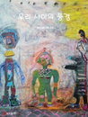 이명순 개인전 ‘우리 사이의 풍경’, 관계의 기억을 그리다