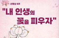 내 인생의 꽃을 피우자- 국회 정각회, 8주 선명상 프로그램 성황리 개막