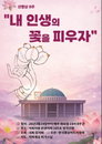 내 인생의 꽃을 피우자- 국회 정각회, 8주 선명상 프로그램 성황리 개막