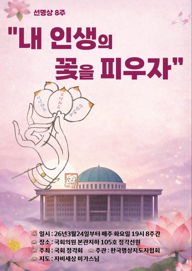 [내 인생의 꽃을 피우자- 국회 정각회 8주 선명상 프로그램]