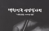 “말씀의 감동 속으로 초대합니다” 4월 6일 대한민국 성경필사전 개관