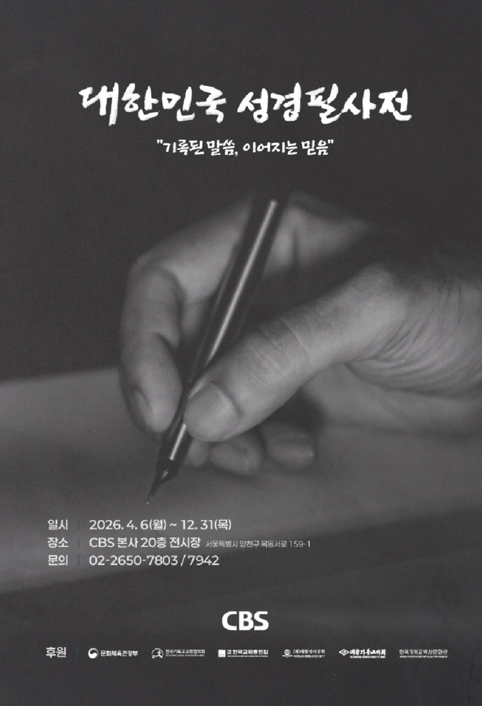 [대한민국 성경필사전 개관 포스터]