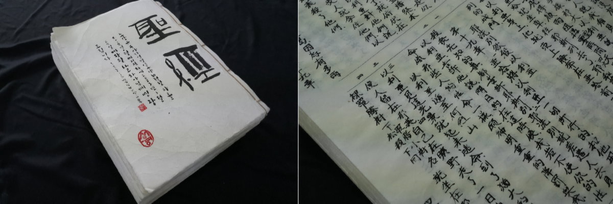 [필사자 노상규(목사)의 한문성경 세필 붓글씨 필사본]